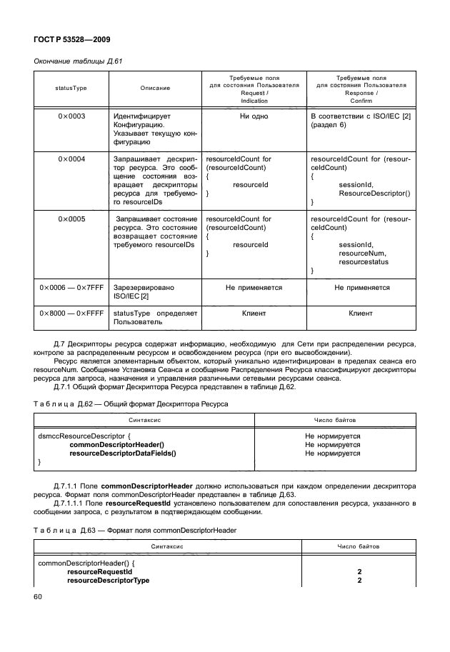 ГОСТ Р 53528-2009
