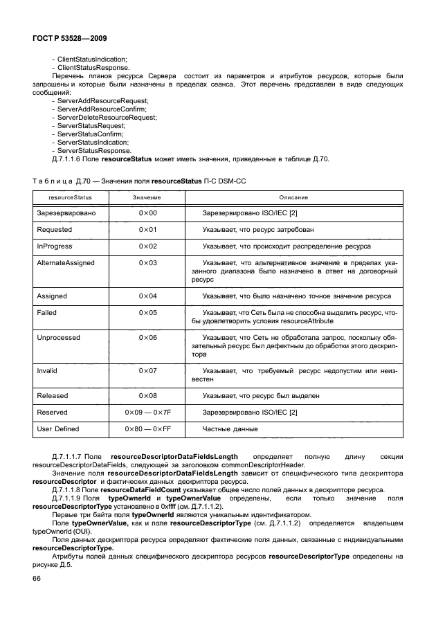 ГОСТ Р 53528-2009