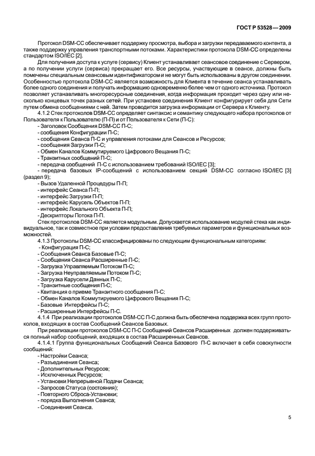 ГОСТ Р 53528-2009