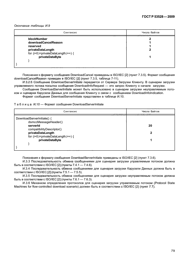 ГОСТ Р 53528-2009