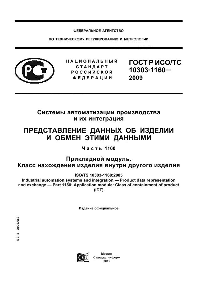   / 10303-1160-2009