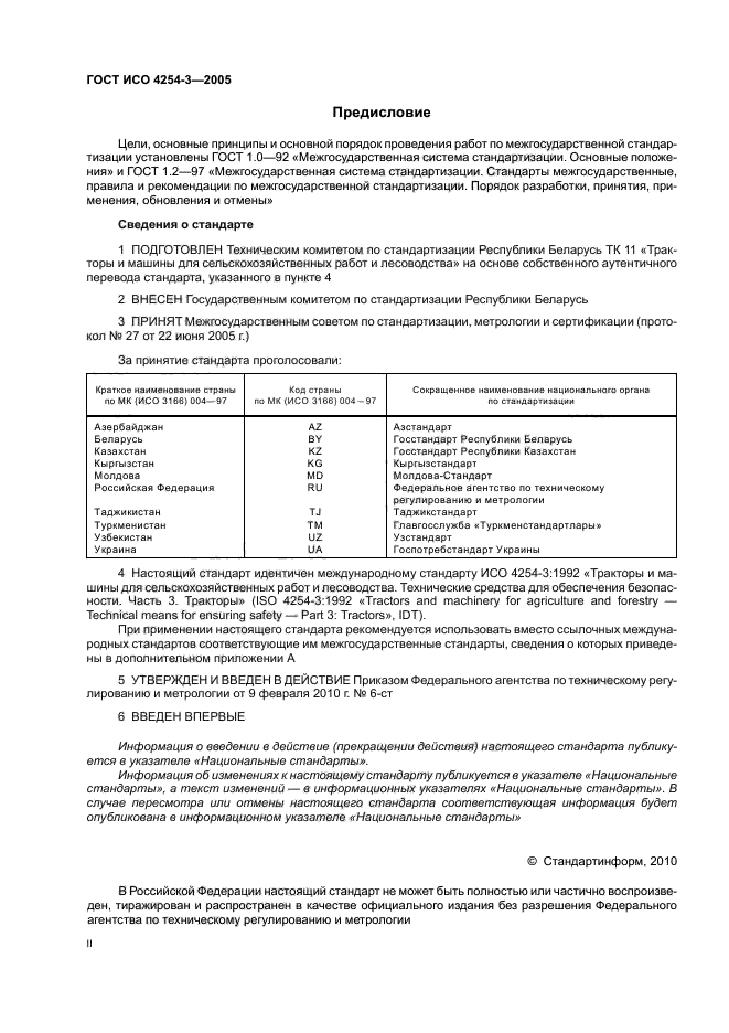 ГОСТ ИСО 4254-3-2005