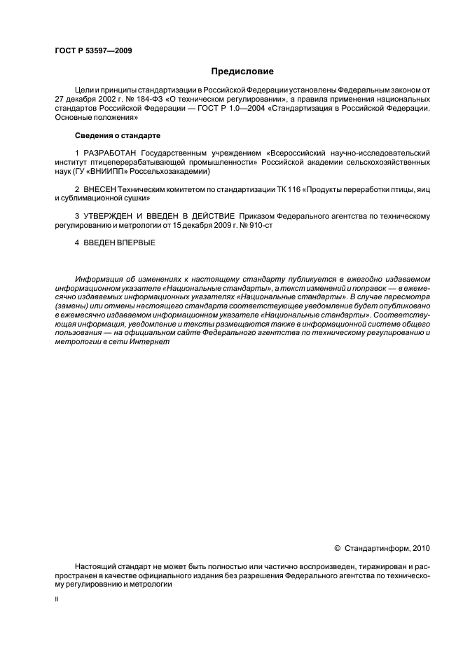 ГОСТ Р 53597-2009