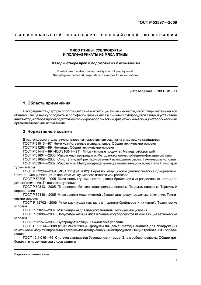 ГОСТ Р 53597-2009