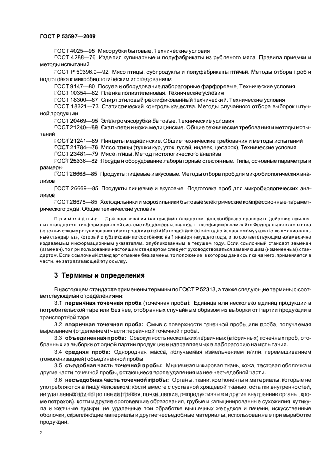 ГОСТ Р 53597-2009