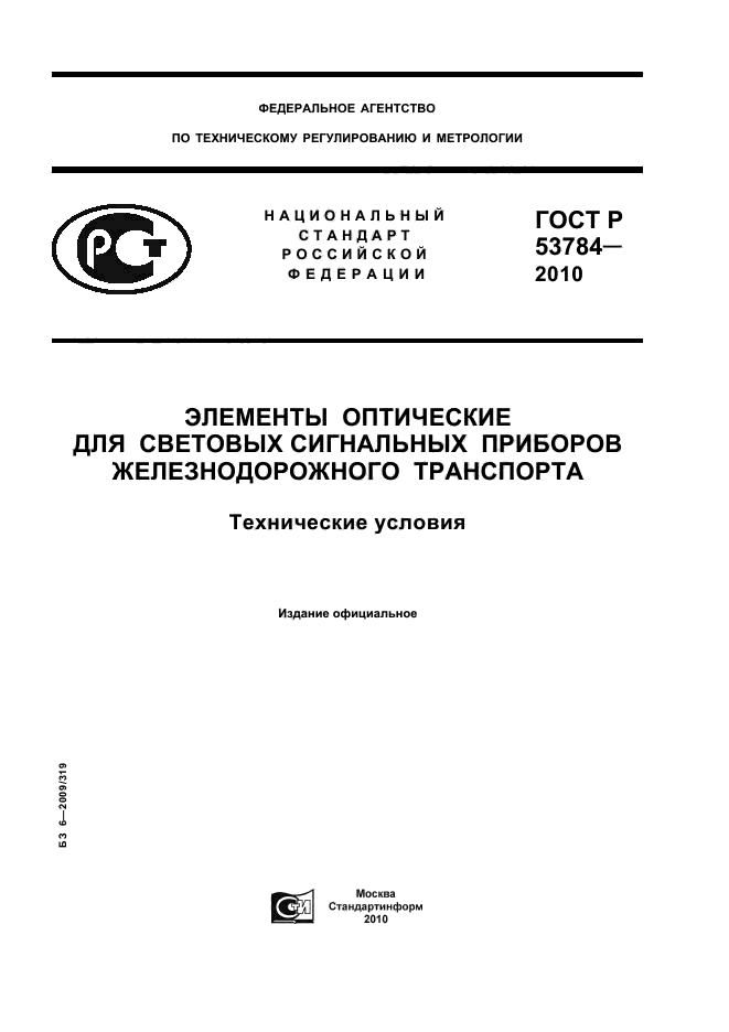   53784-2010