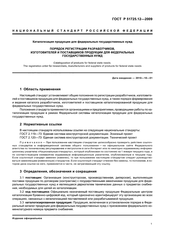 ГОСТ Р 51725.12-2009