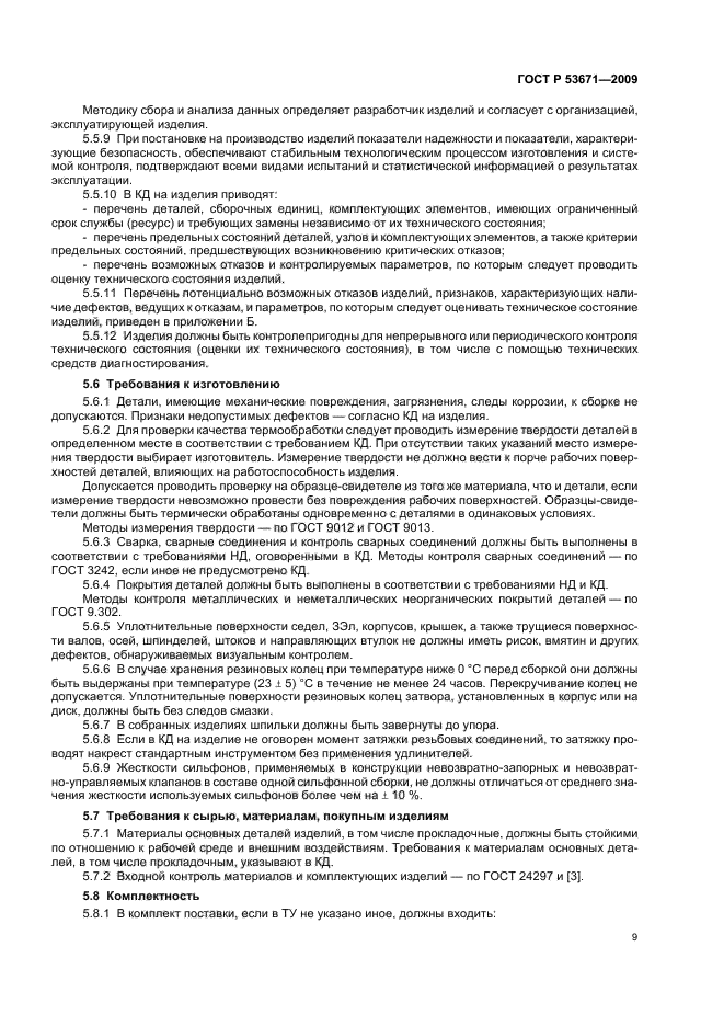 ГОСТ Р 53671-2009