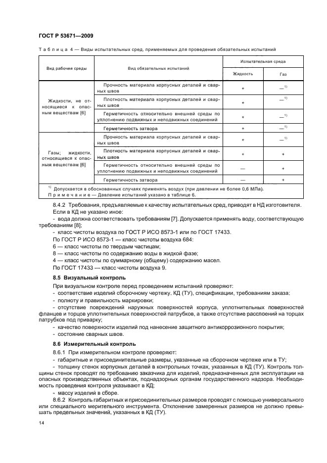 ГОСТ Р 53671-2009