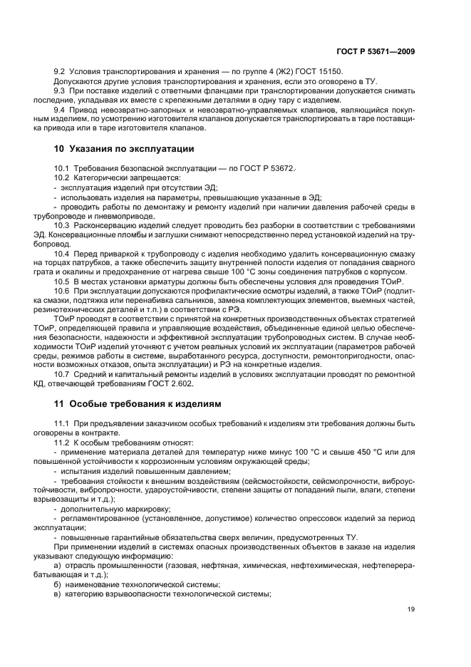 ГОСТ Р 53671-2009