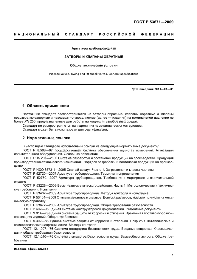 ГОСТ Р 53671-2009