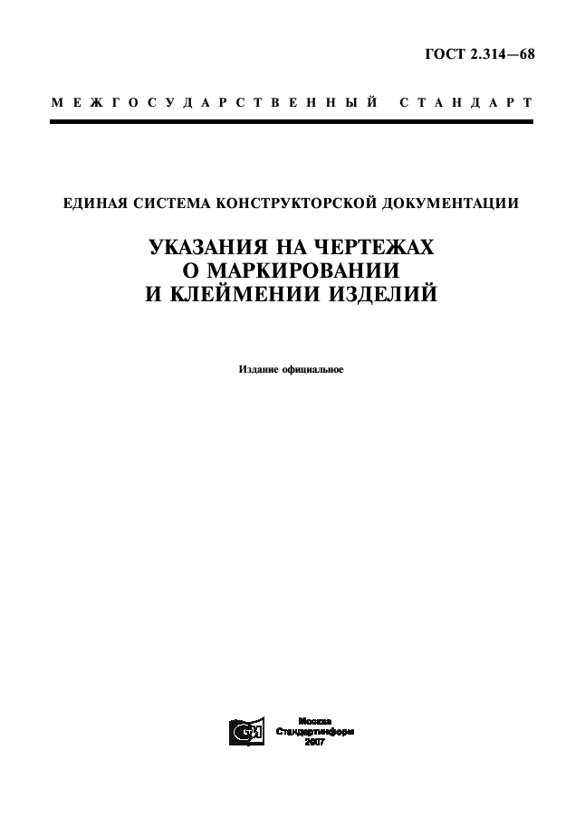 ГОСТ 2.314-68