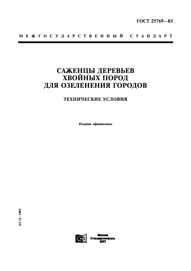 ГОСТ 25769-83