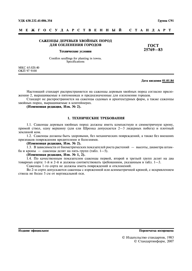 ГОСТ 25769-83