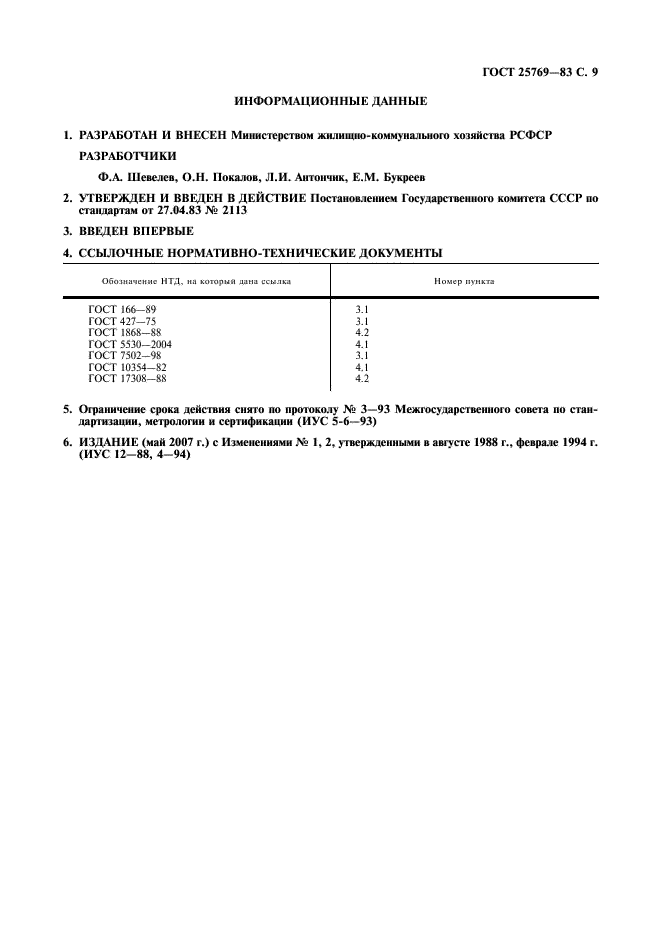 ГОСТ 25769-83