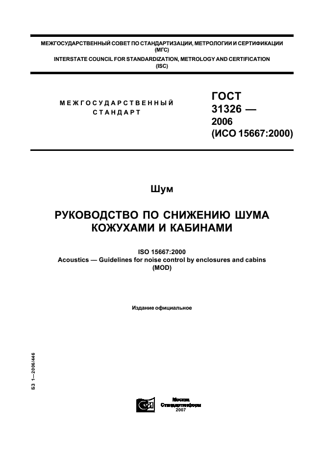 ГОСТ 31326-2006