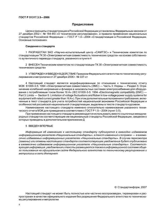 ГОСТ Р 51317.3.5-2006