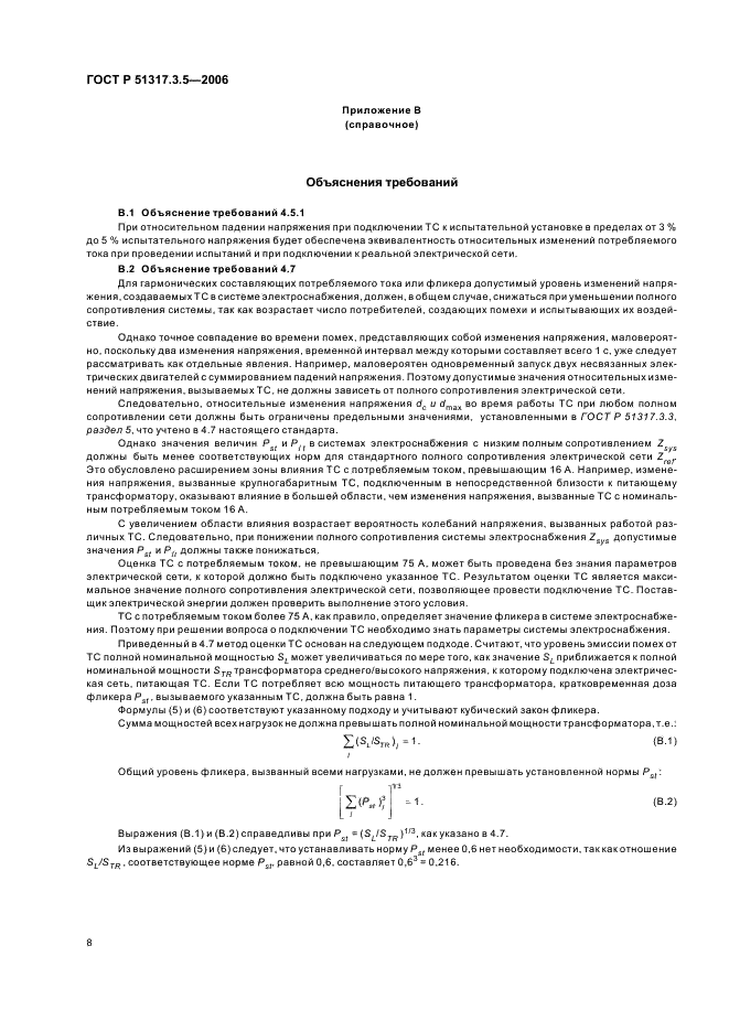 ГОСТ Р 51317.3.5-2006