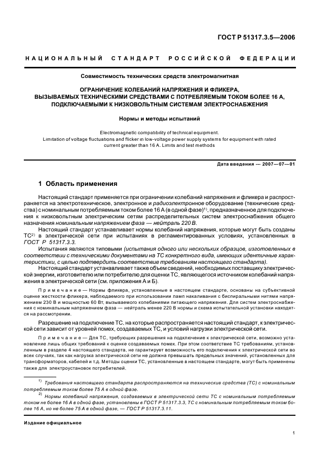 ГОСТ Р 51317.3.5-2006