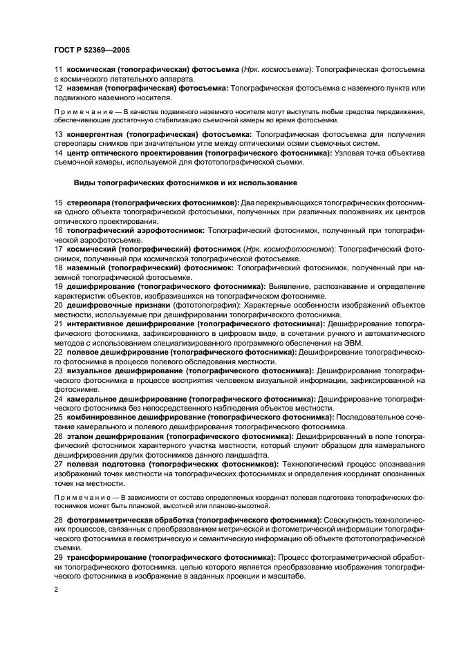 ГОСТ Р 52369-2005