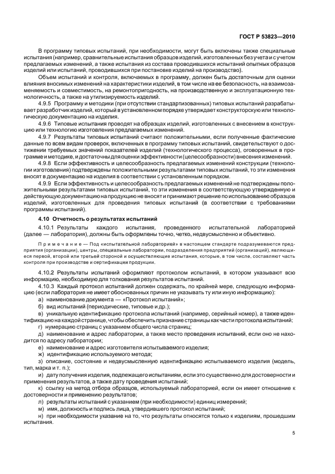 ГОСТ Р 53823-2010