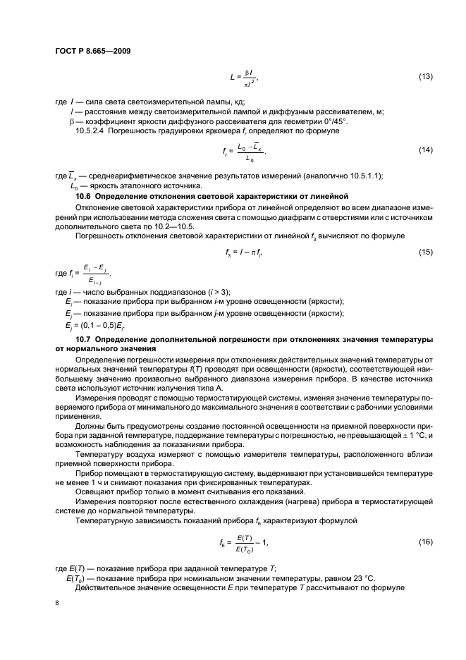 ГОСТ Р 8.665-2009