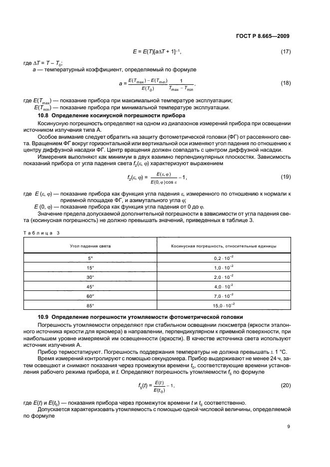 ГОСТ Р 8.665-2009