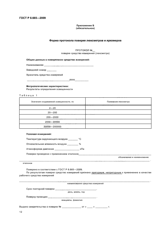 ГОСТ Р 8.665-2009