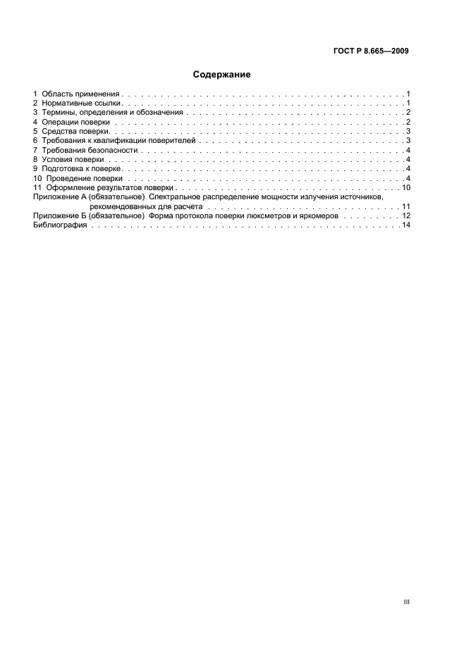 ГОСТ Р 8.665-2009