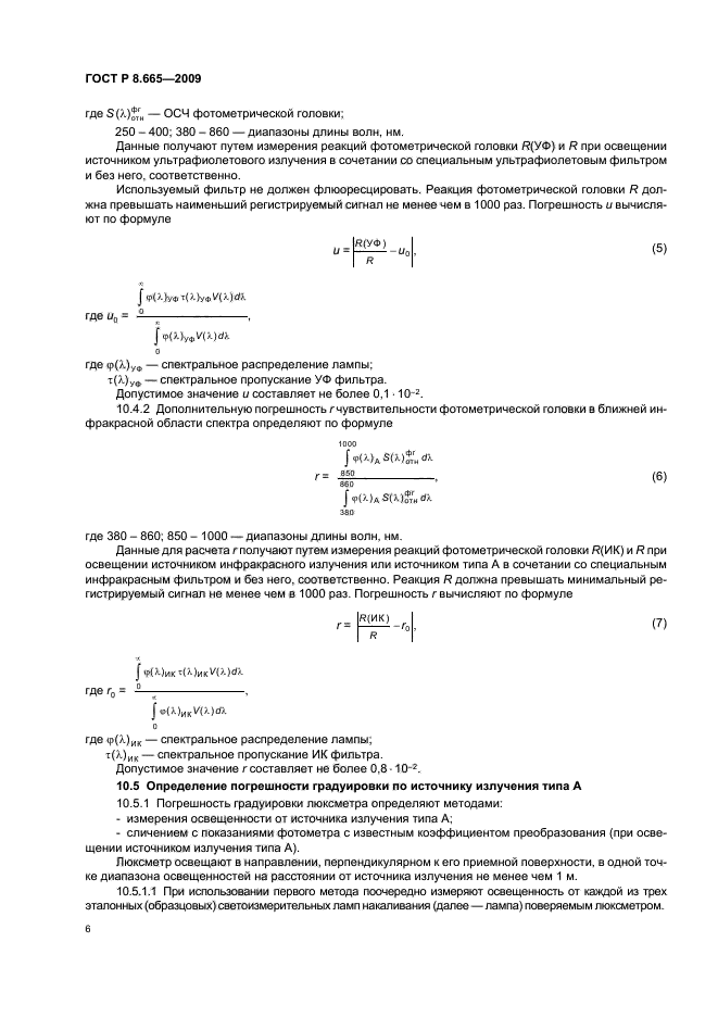 ГОСТ Р 8.665-2009
