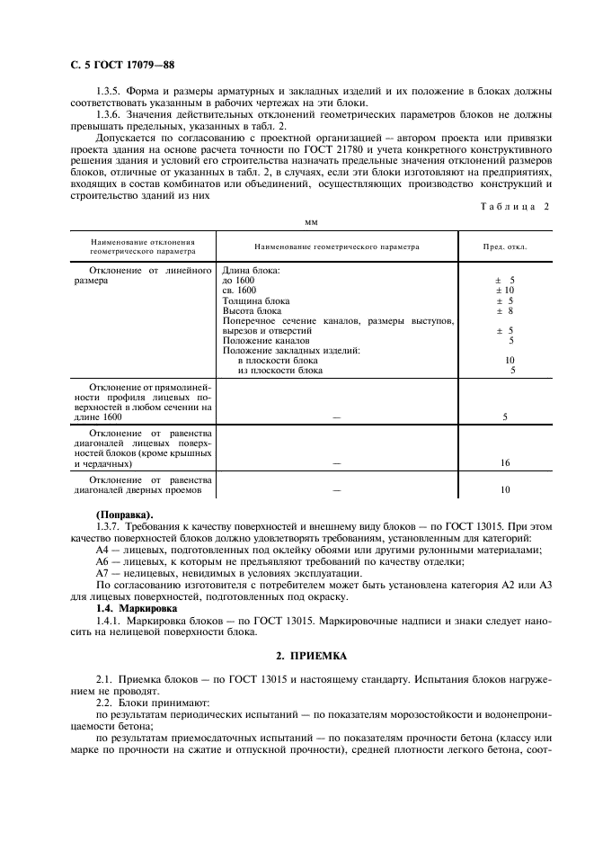 ГОСТ 17079-88