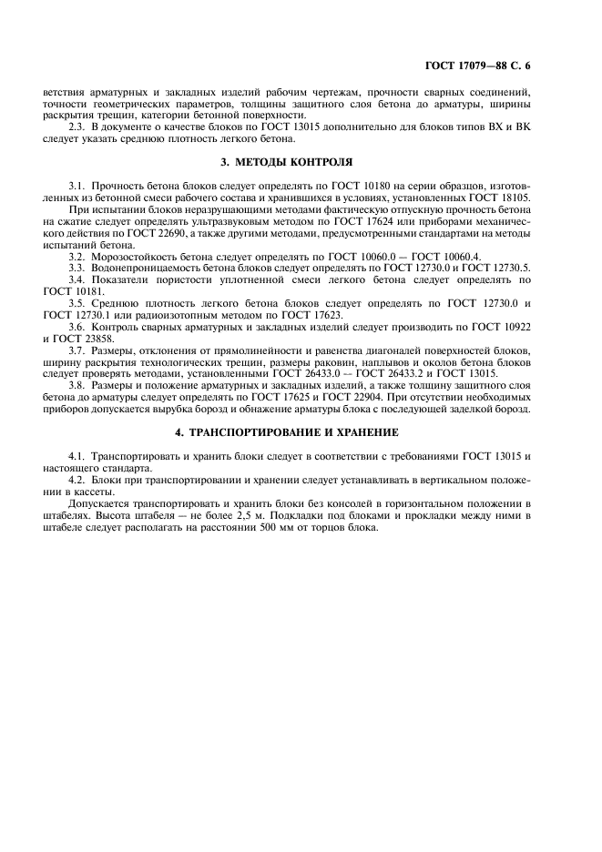 ГОСТ 17079-88