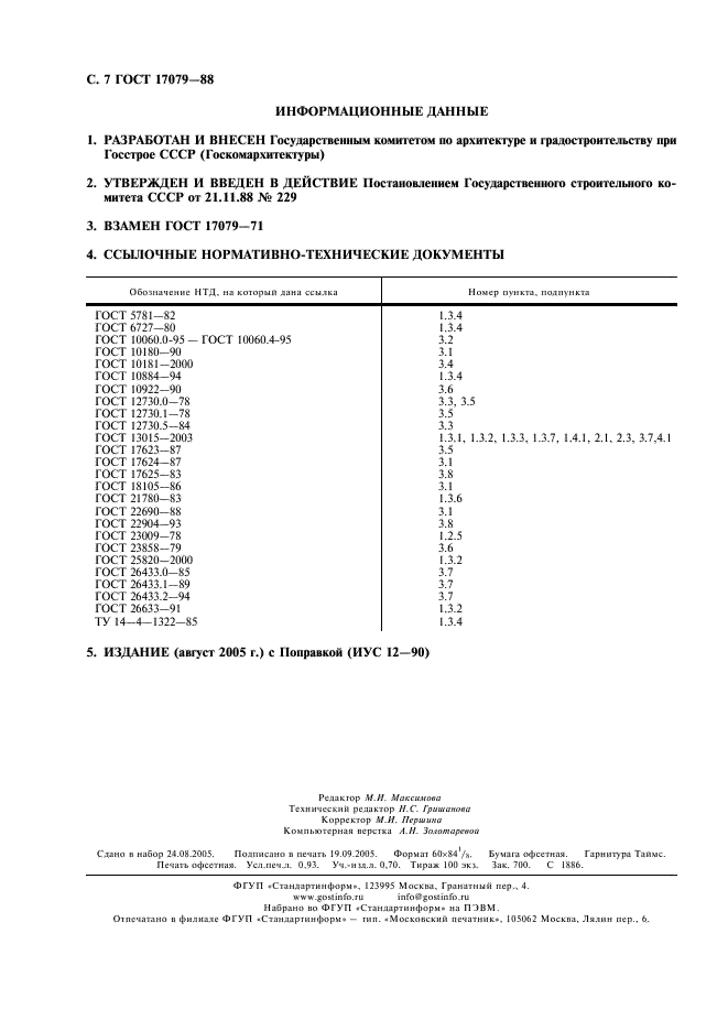 ГОСТ 17079-88