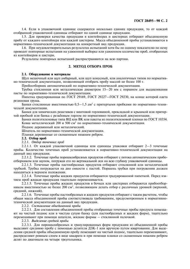 ГОСТ 28495-90