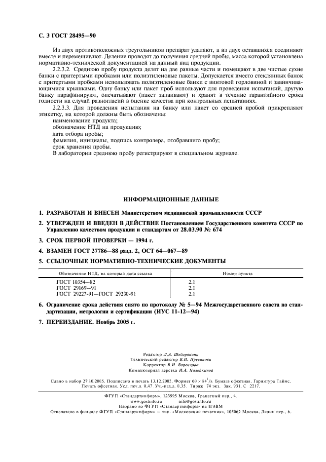 ГОСТ 28495-90