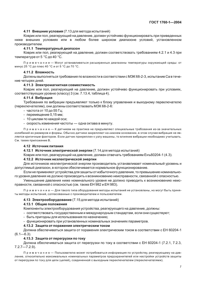 ГОСТ ЕН 1760-1-2004