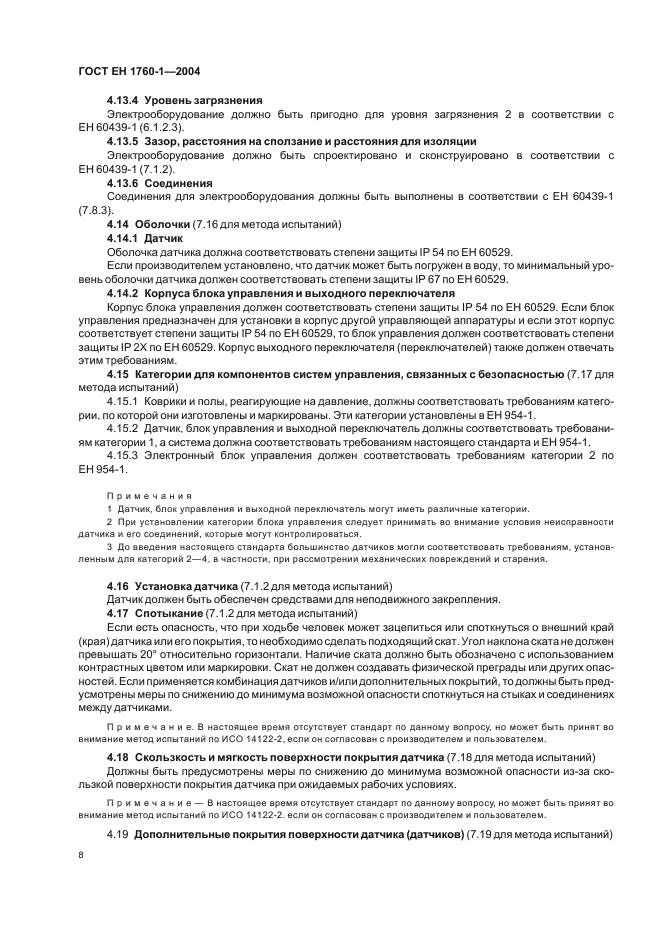 ГОСТ ЕН 1760-1-2004