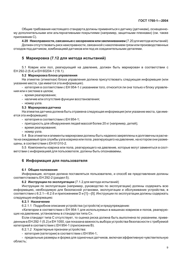 ГОСТ ЕН 1760-1-2004