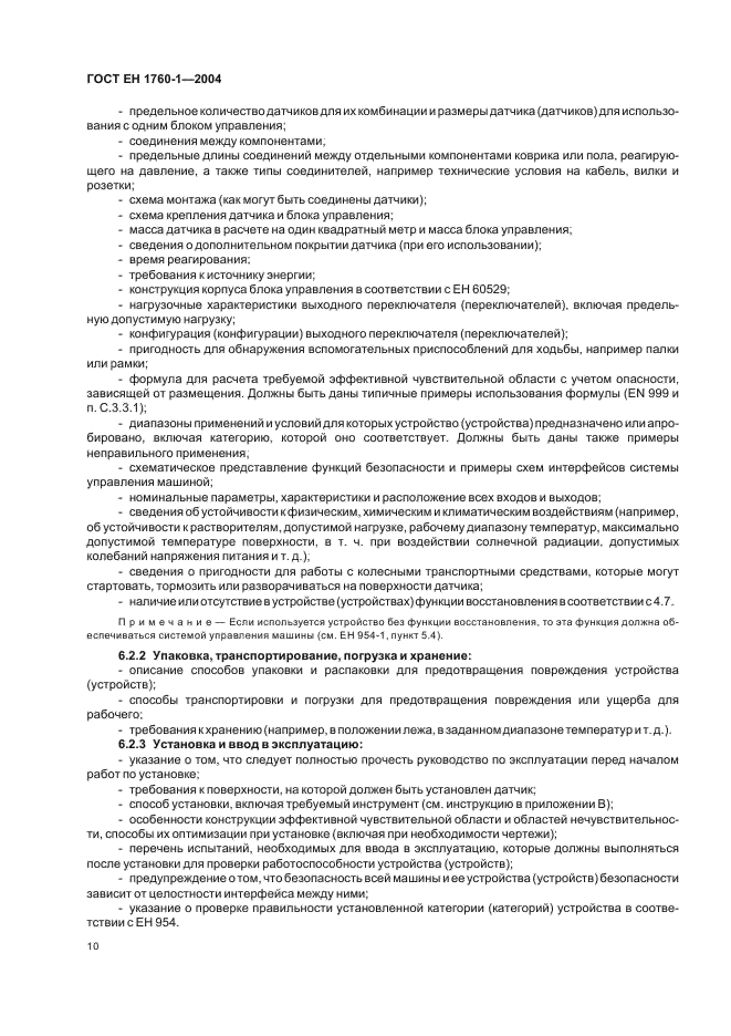 ГОСТ ЕН 1760-1-2004
