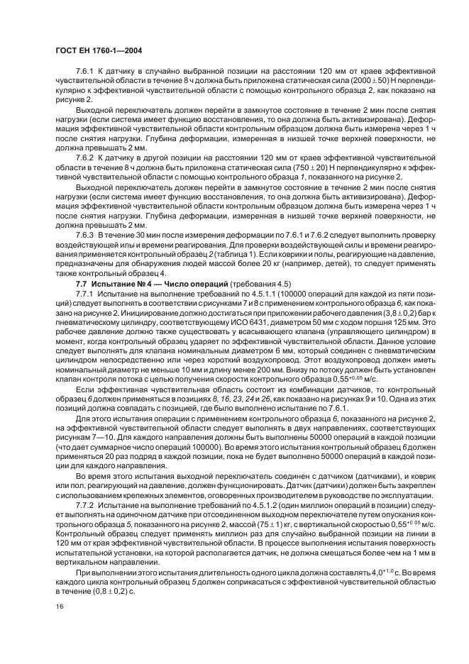 ГОСТ ЕН 1760-1-2004
