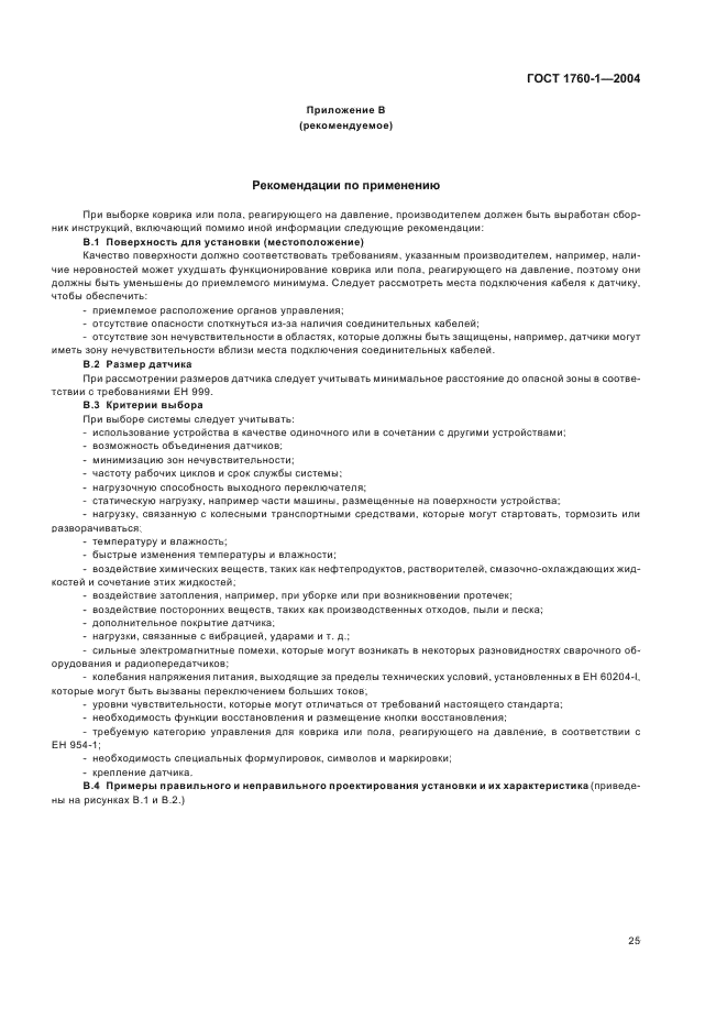 ГОСТ ЕН 1760-1-2004