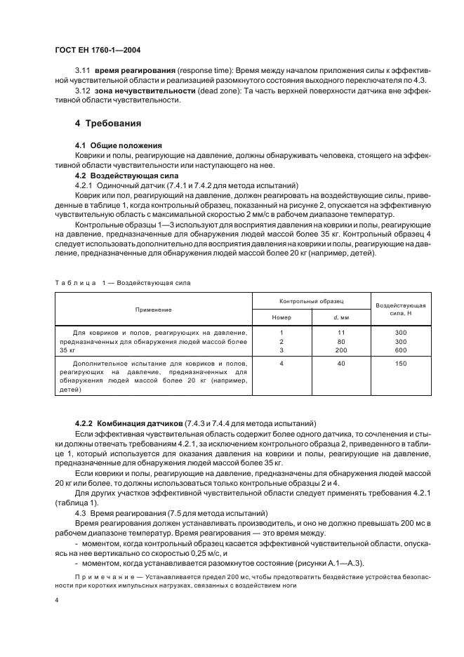 ГОСТ ЕН 1760-1-2004