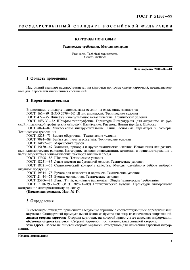 ГОСТ Р 51507-99