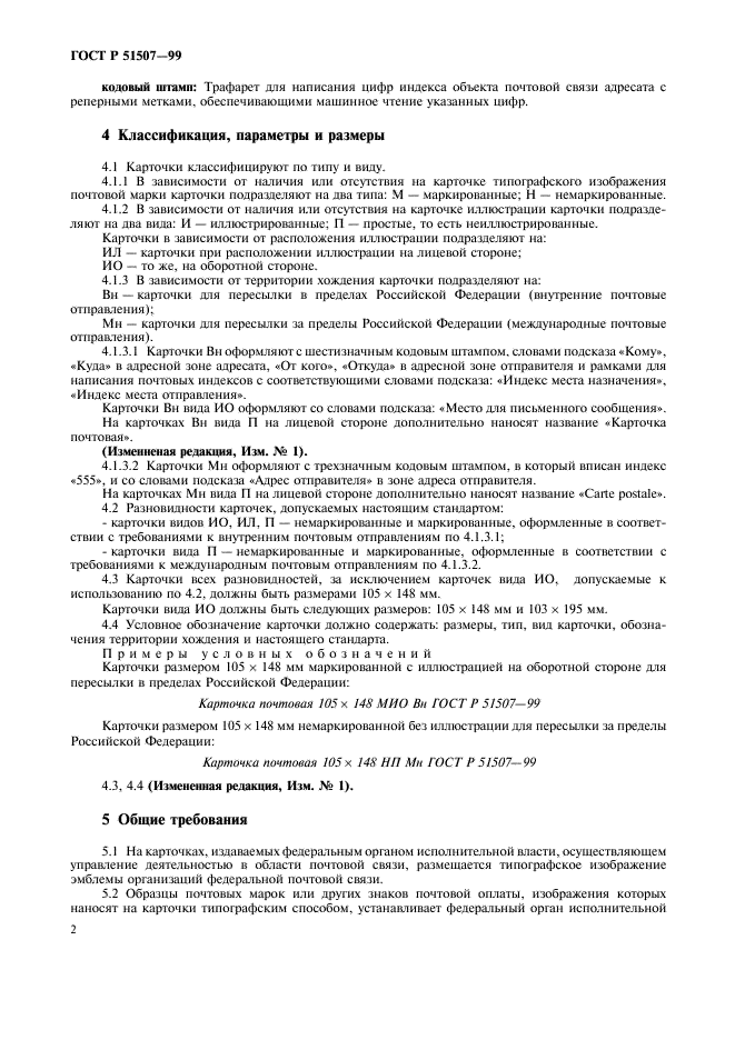 ГОСТ Р 51507-99