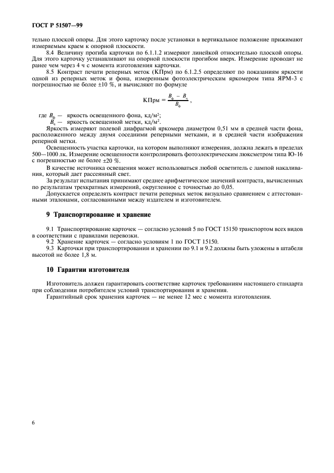ГОСТ Р 51507-99