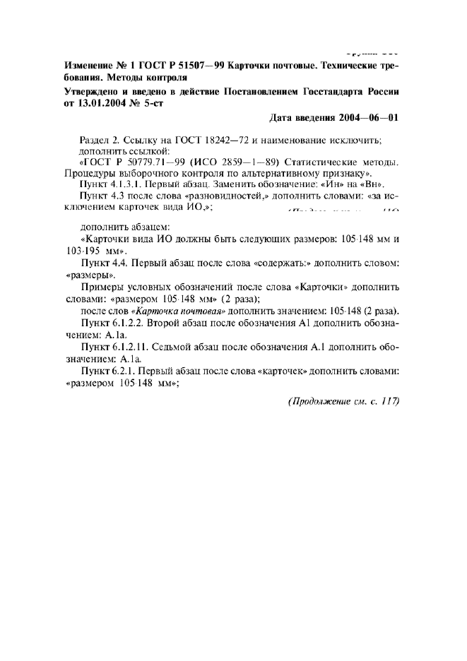 Изменение №1 к ГОСТ Р 51507-99
