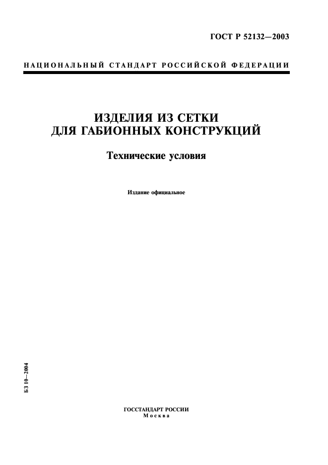 ГОСТ Р 52132-2003
