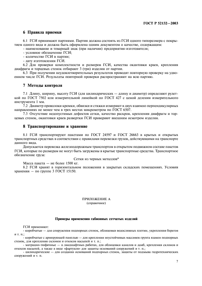 ГОСТ Р 52132-2003