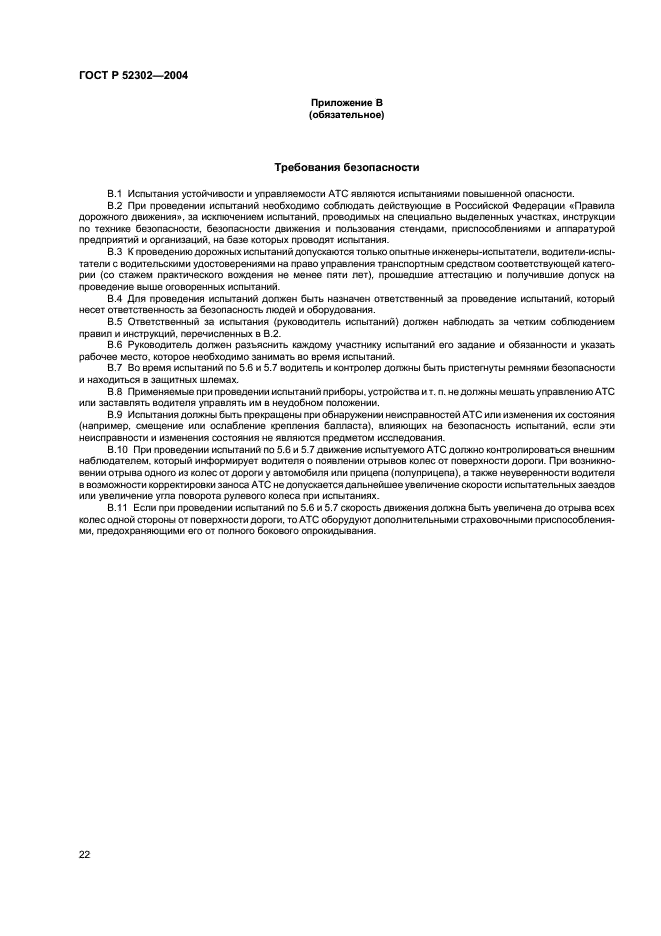 ГОСТ Р 52302-2004