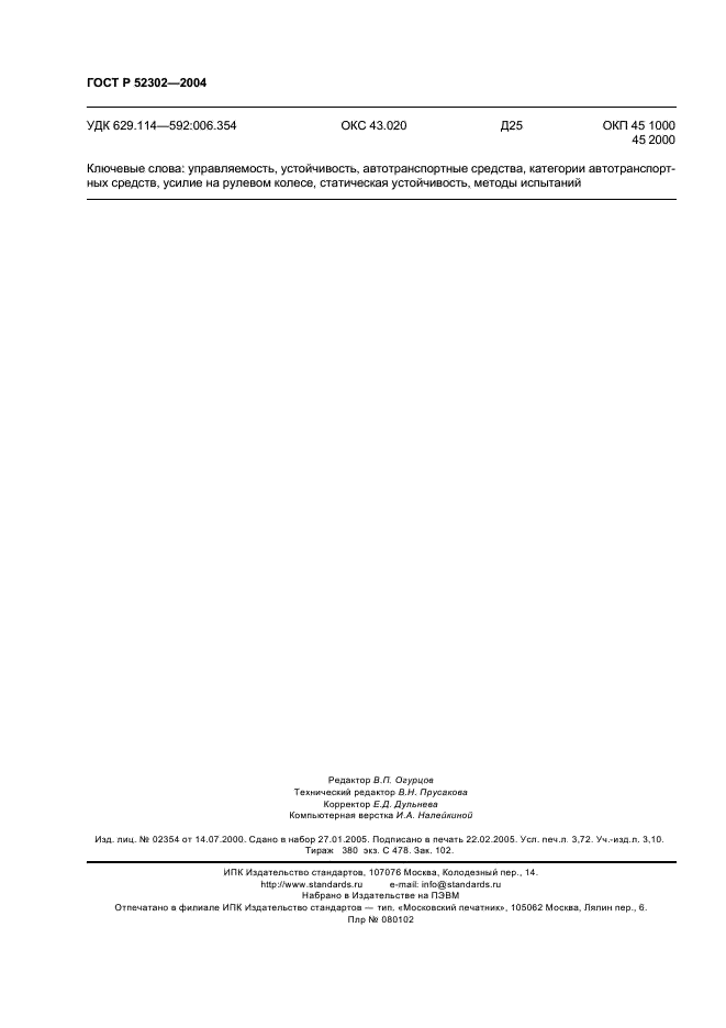 ГОСТ Р 52302-2004